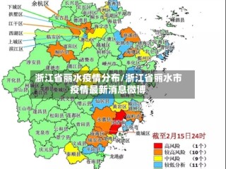 浙江省丽水疫情分布/浙江省丽水市疫情最新消息微博