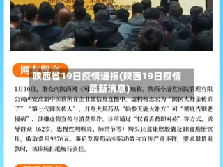 陕西省19日疫情通报(陕西19日疫情最新消息)