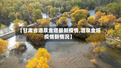 【甘肃省酒泉金塔最新疫情,酒泉金塔疫情新情况】