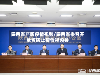 陕西省严防疫情视频/陕西省委召开全省防止疫情视频会