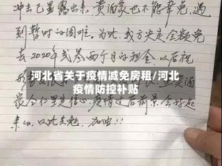 河北省关于疫情减免房租/河北疫情防控补贴