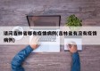请问吉林省哪有疫情病例(吉林省有没有疫情病例)
