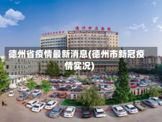 德州省疫情最新消息(德州市新冠疫情实况)