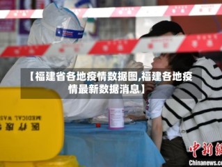 【福建省各地疫情数据图,福建各地疫情最新数据消息】