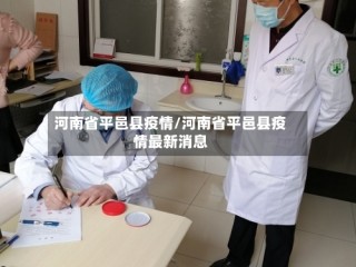 河南省平邑县疫情/河南省平邑县疫情最新消息