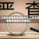 【江苏省疫情费用调整文件,江苏省疫情费用调整文件通知】