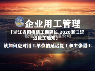 【浙江省因疫情工期延长,2020浙江延迟复工通知】