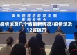 疫情波及几个省最新情况/疫情波及12省区市
