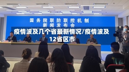 疫情波及几个省最新情况/疫情波及12省区市