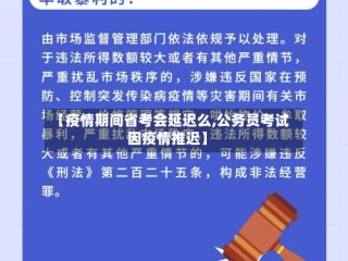 【疫情期间省考会延迟么,公务员考试因疫情推迟】