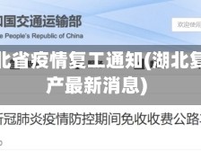 关于湖北省疫情复工通知(湖北复工复产最新消息)
