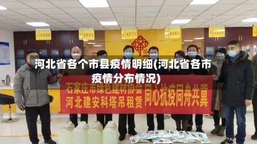 河北省各个市县疫情明细(河北省各市疫情分布情况)