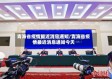青海省疫情最近消息通知/青海省疫情最近消息通知今天