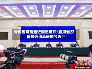 青海省疫情最近消息通知/青海省疫情最近消息通知今天