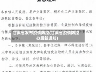甘肃省发布疫情防控(甘肃省疫情防控办最新通知)