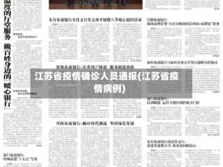 江苏省疫情确诊人员通报(江苏省疫情病例)