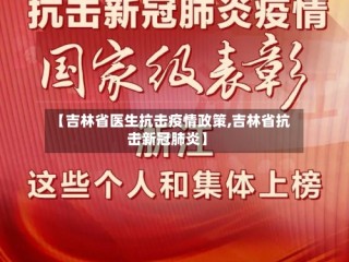 【吉林省医生抗击疫情政策,吉林省抗击新冠肺炎】