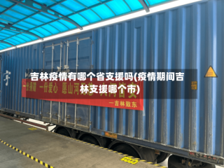 吉林疫情有哪个省支援吗(疫情期间吉林支援哪个市)