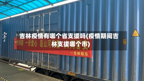 吉林疫情有哪个省支援吗(疫情期间吉林支援哪个市)