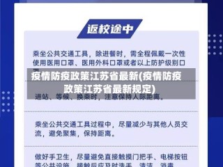 疫情防疫政策江苏省最新(疫情防疫政策江苏省最新规定)
