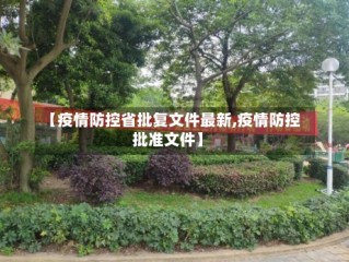 【疫情防控省批复文件最新,疫情防控批准文件】
