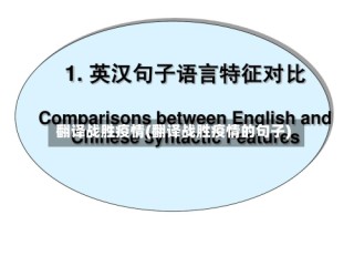 翻译战胜疫情(翻译战胜疫情的句子)