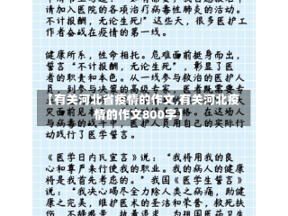 【有关河北省疫情的作文,有关河北疫情的作文800字】