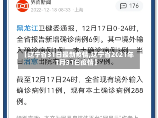 【辽宁省31日最新疫情,辽宁省2021年1月31日疫情】