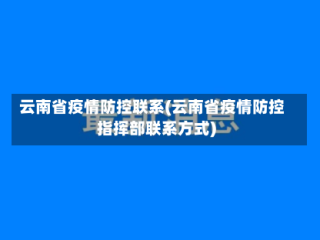 云南省疫情防控联系(云南省疫情防控指挥部联系方式)