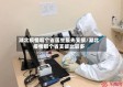湖北疫情哪个省医生最先支援/湖北疫情那个省支援比较多