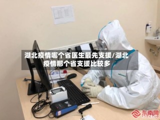 湖北疫情哪个省医生最先支援/湖北疫情那个省支援比较多