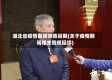 湖北省疫情期间资质延期(关于疫情期间相关资质延续)