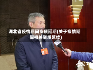 湖北省疫情期间资质延期(关于疫情期间相关资质延续)