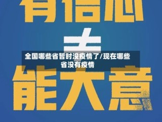 全国哪些省暂时没疫情了/现在哪些省没有疫情