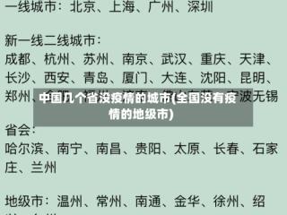中国几个省没疫情的城市(全国没有疫情的地级市)