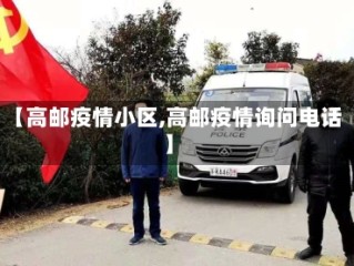【高邮疫情小区,高邮疫情询问电话】