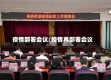 疫情部署会议/疫情再部署会议
