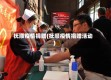 抚顺疫情捐赠(抚顺疫情捐赠活动)