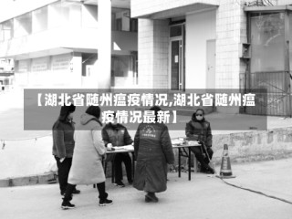 【湖北省随州瘟疫情况,湖北省随州瘟疫情况最新】