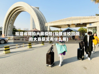 福建省微拍大赛疫情(福建省校园微拍大赛获奖有什么用)