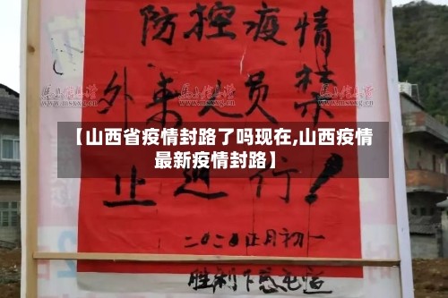 【山西省疫情封路了吗现在,山西疫情最新疫情封路】