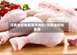 河南省疫情期间鸡肉价/河南省鸡肉费用