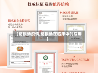 【葛根汤疫情,葛根汤在临床中的应用】
