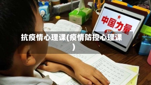 抗疫情心理课(疫情防控心理课)