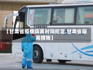 【甘肃省疫情隔离时间规定,甘肃省隔离措施】