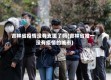 吉林省疫情没有支援了吗(吉林省唯一没有疫情的城市)