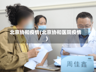 北京协和疫情(北京协和医院疫情)