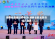 湖南省娄底防疫情况(湖南省娄底防疫情况查询)