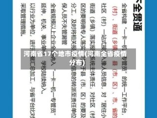 河南省17个地市疫情(河南全省疫情分布)