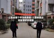 江西省哪个市没有疫情/江西哪里出现新型冠状疫情